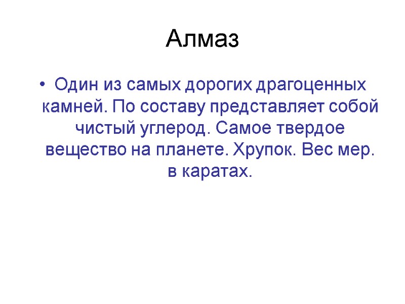 Алмаз Один из самых дорогих драгоценных камней. По составу представляет собой чистый углерод. Самое